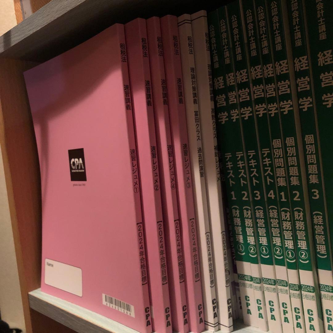 CPA会計学院 論文　フルセット　2024