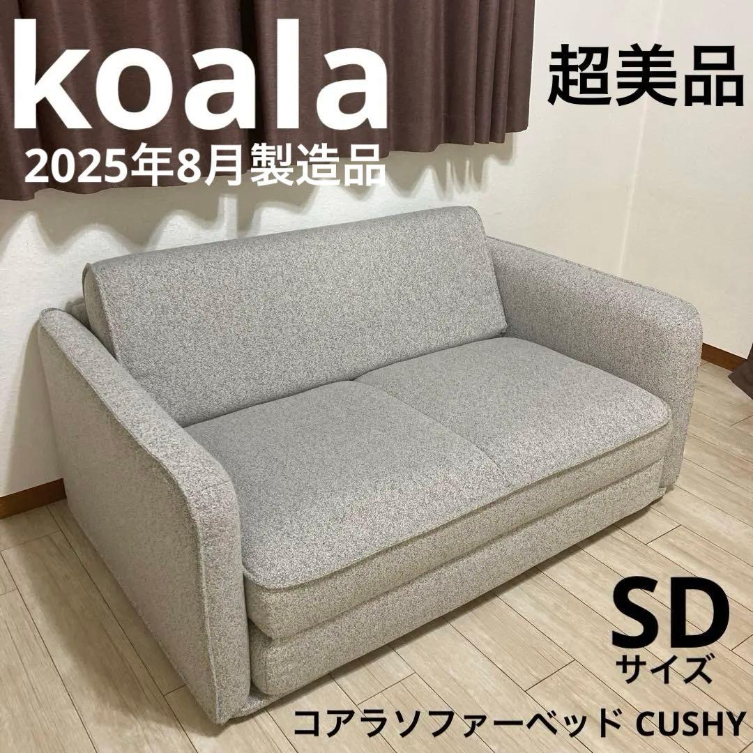 【自社配送エリア内限定販売】コアラソファーベッド CUSHY／セミダブルサイズ