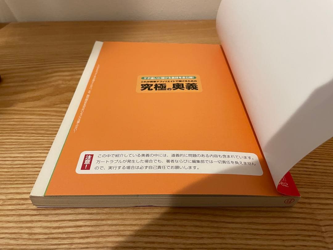 ケタ違いに儲かるアフィリエイト術