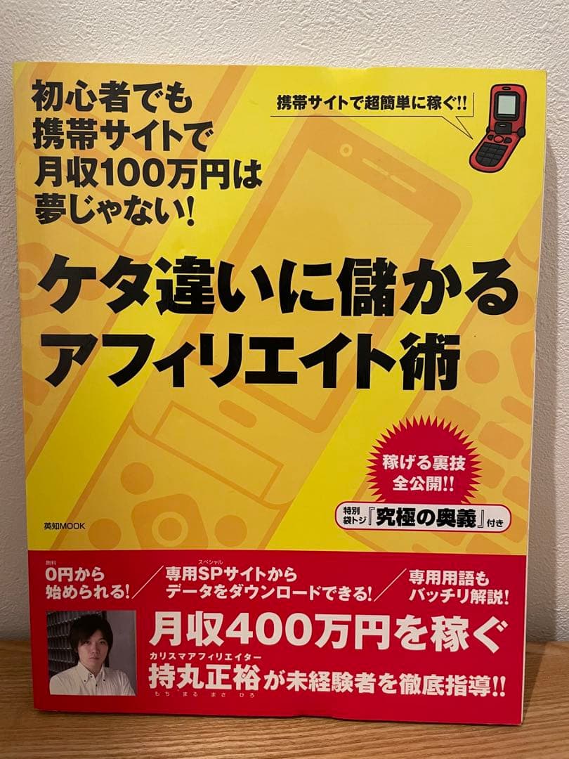 ケタ違いに儲かるアフィリエイト術