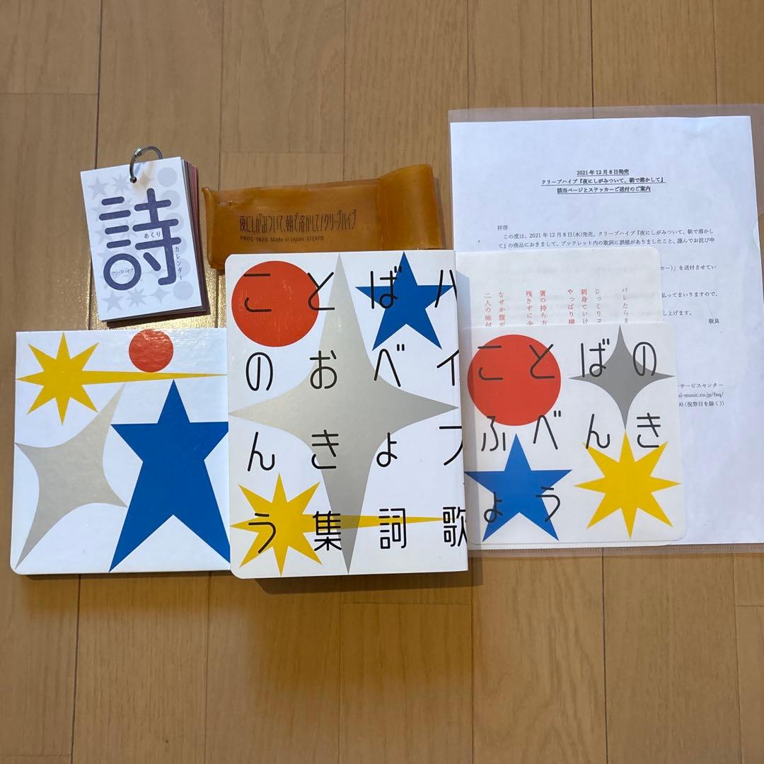 クリープハイプ 夜にしがみついて、朝で溶かして 初回限定版 ことばのふべんきょう