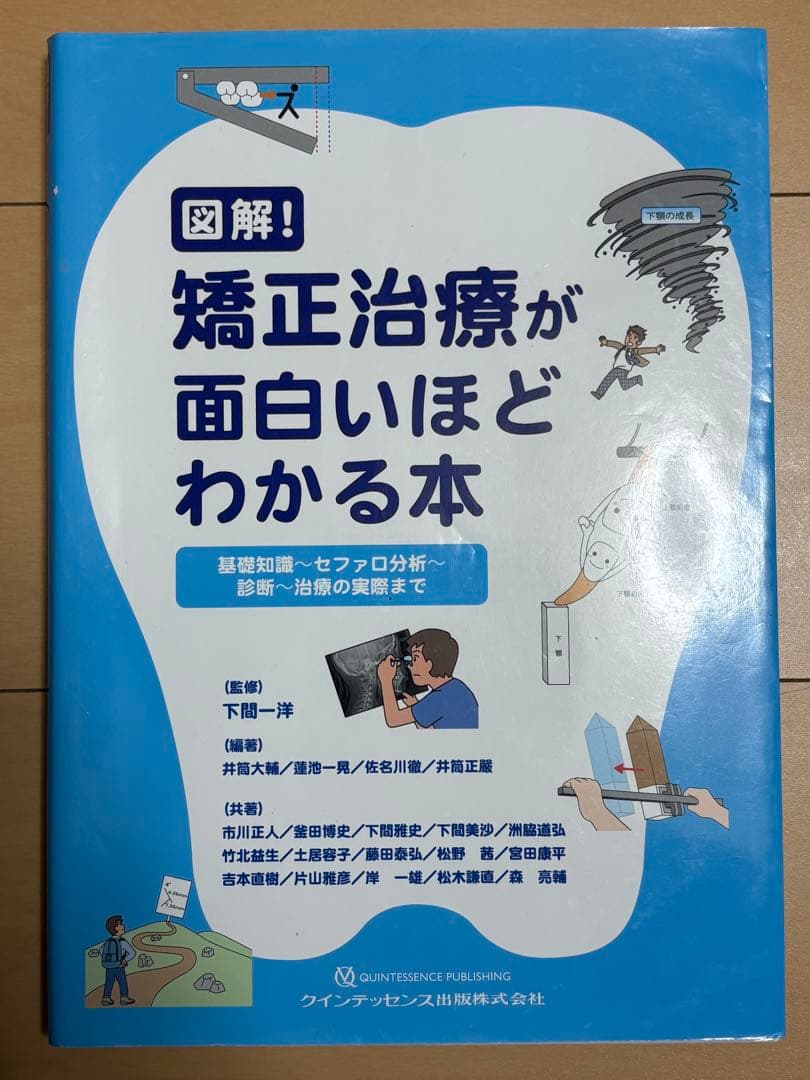 図解！矯正治療が面白いほどわかる本