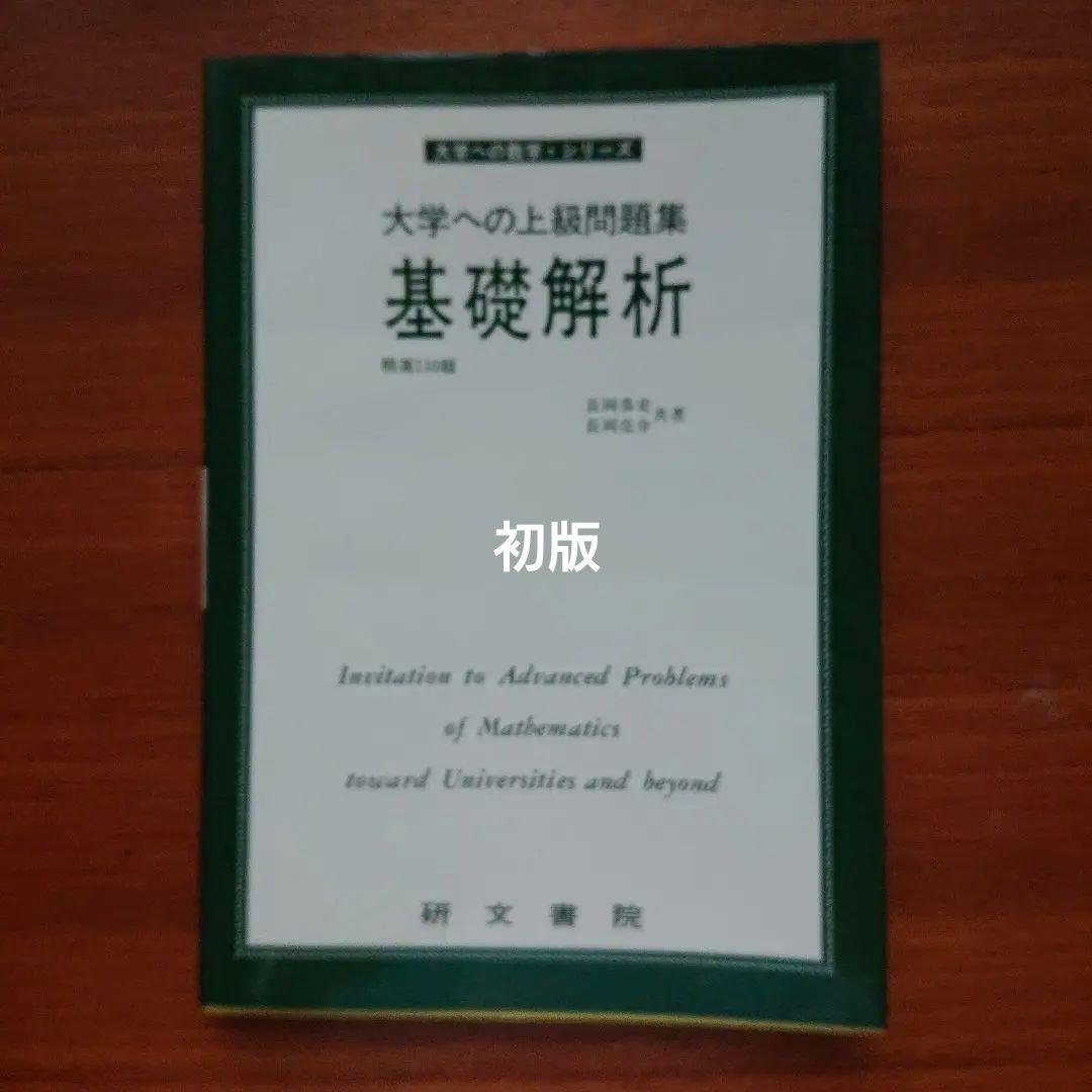 と*し様 #大学への上級問題集 基礎解析 #研文書院 #東大 #京大#医学部#大