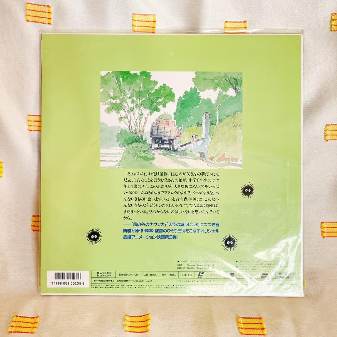 【となりのトトロ】LD/レーザーディスク