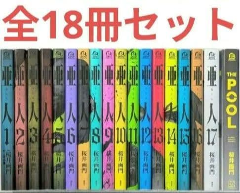 【亜人】（全17巻セット）と桜井画門　新作【THE POOL】◆24時間以内発送