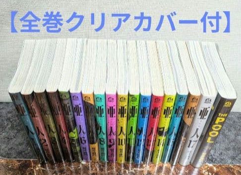 【亜人】（全17巻セット）と桜井画門　新作【THE POOL】◆24時間以内発送