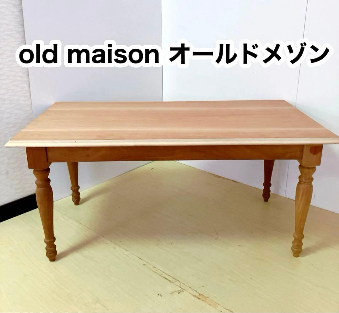 old maison オールドメゾン　ダイニングテーブル　センターテーブル