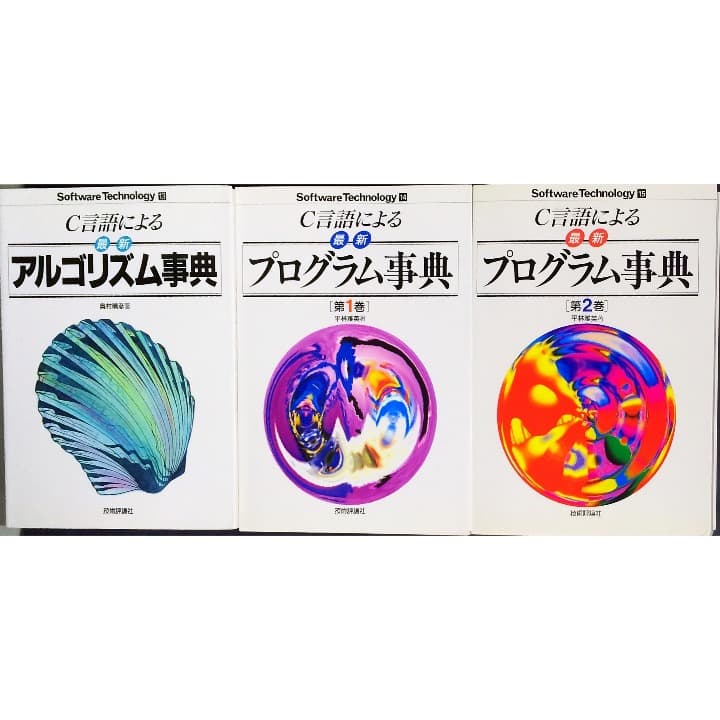 C言語による最新アルゴリズム＆プログラム事典　FD未開封