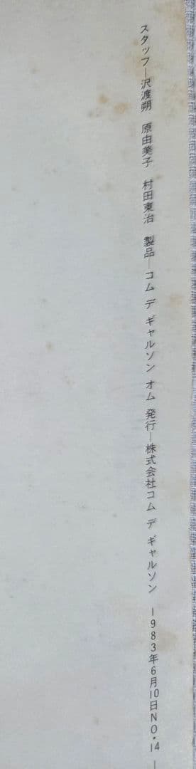 希少カタログCOMME des GARCONS Homme No.14 1983