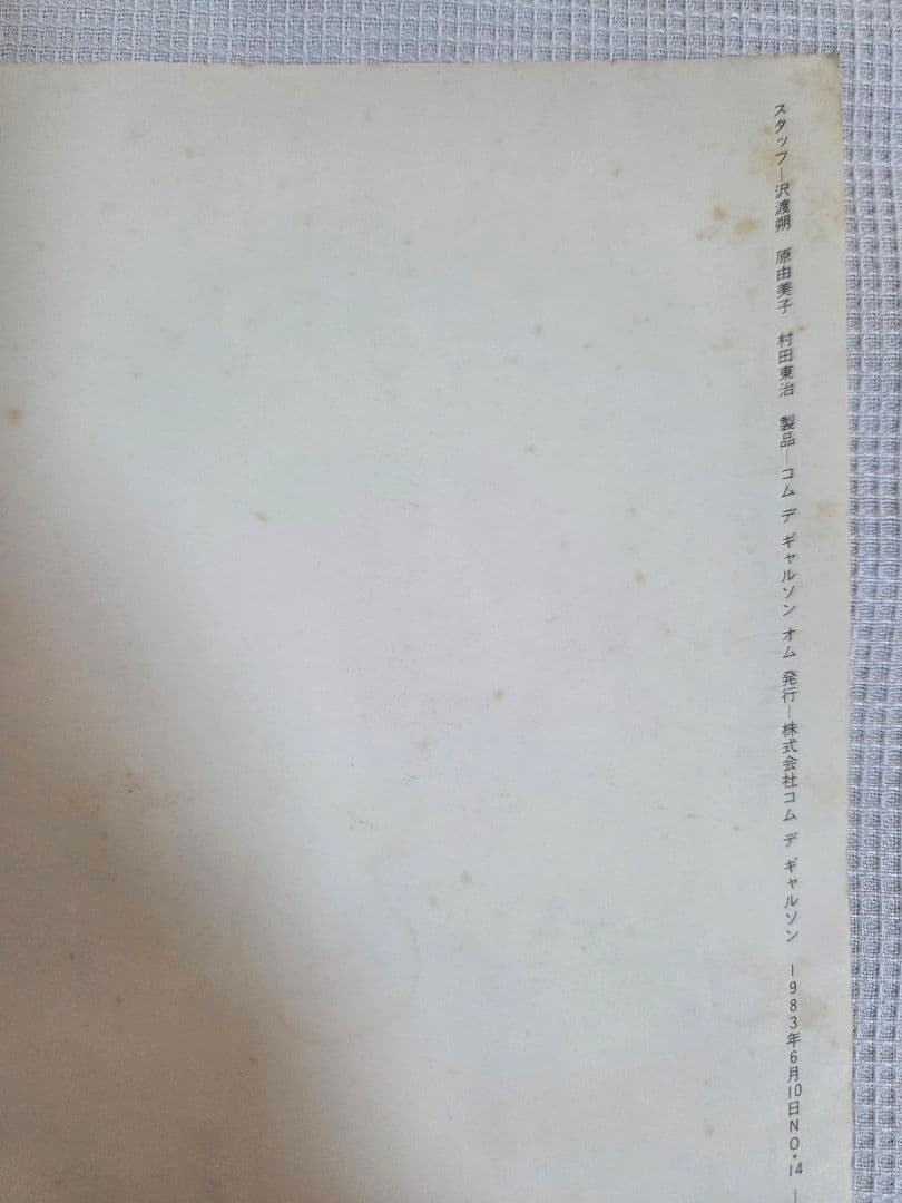 希少カタログCOMME des GARCONS Homme No.14 1983