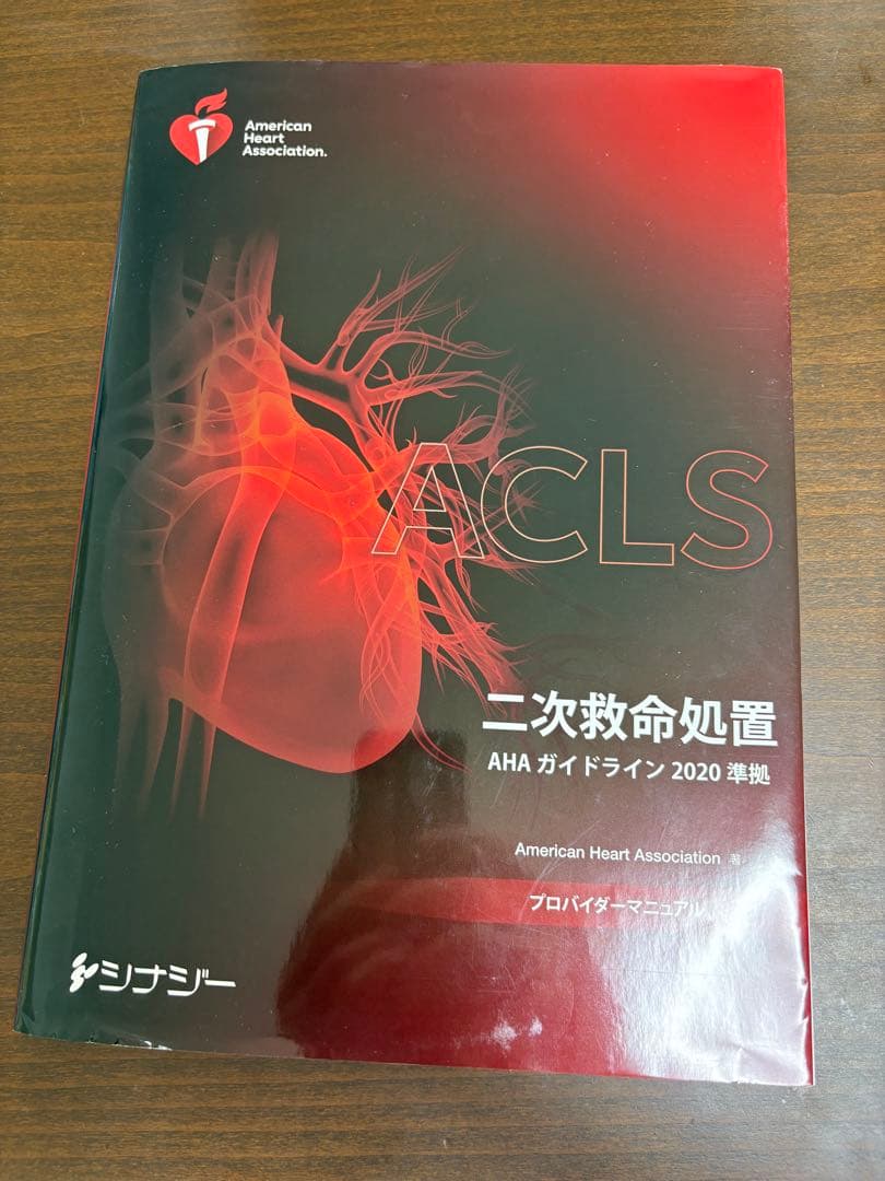 ACLSプロバイダーマニュアル　AHAガイドライン2020準拠