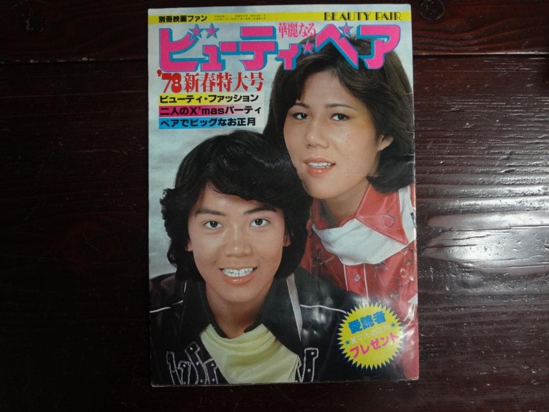 映画ファン'78新春特大号  華麗なるビューティペア  昭和53年(1978)