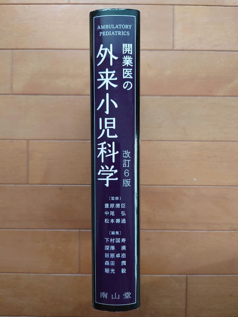 開業医の外来小児科学 改訂6版