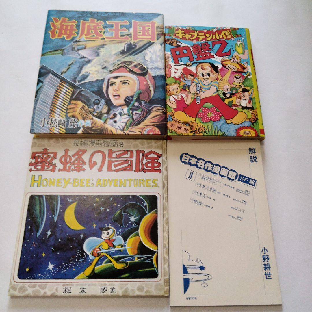 限定品　日本名作漫画館　SF編　第２部　第３部　手塚治虫　松本零士　田川紀久雄