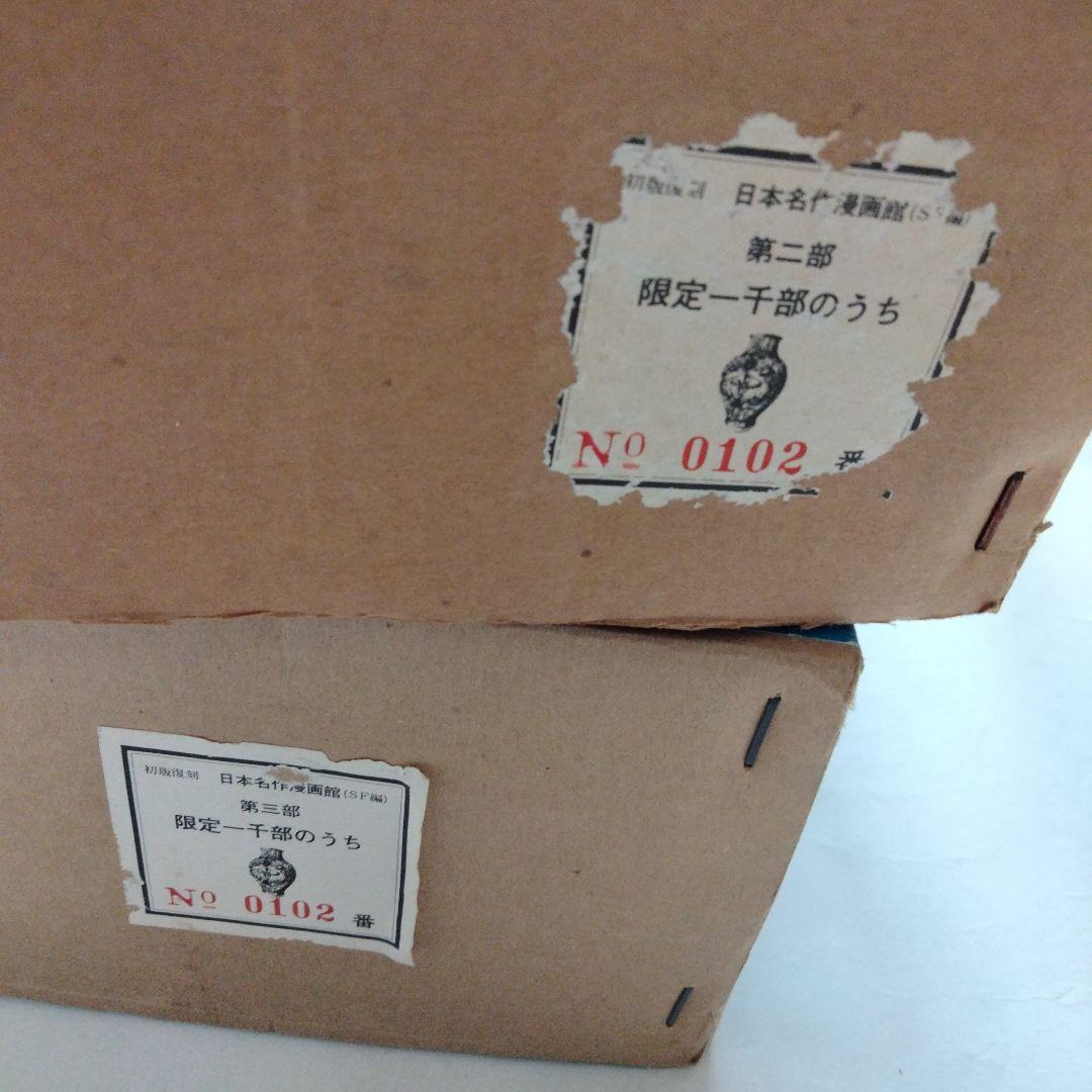 限定品　日本名作漫画館　SF編　第２部　第３部　手塚治虫　松本零士　田川紀久雄