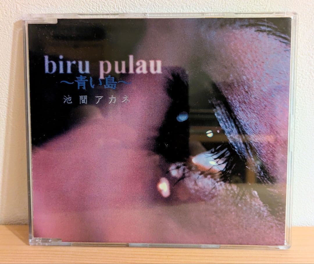【沖縄音楽インディーズレア盤】池間アカネ biru pulau ～青い島～