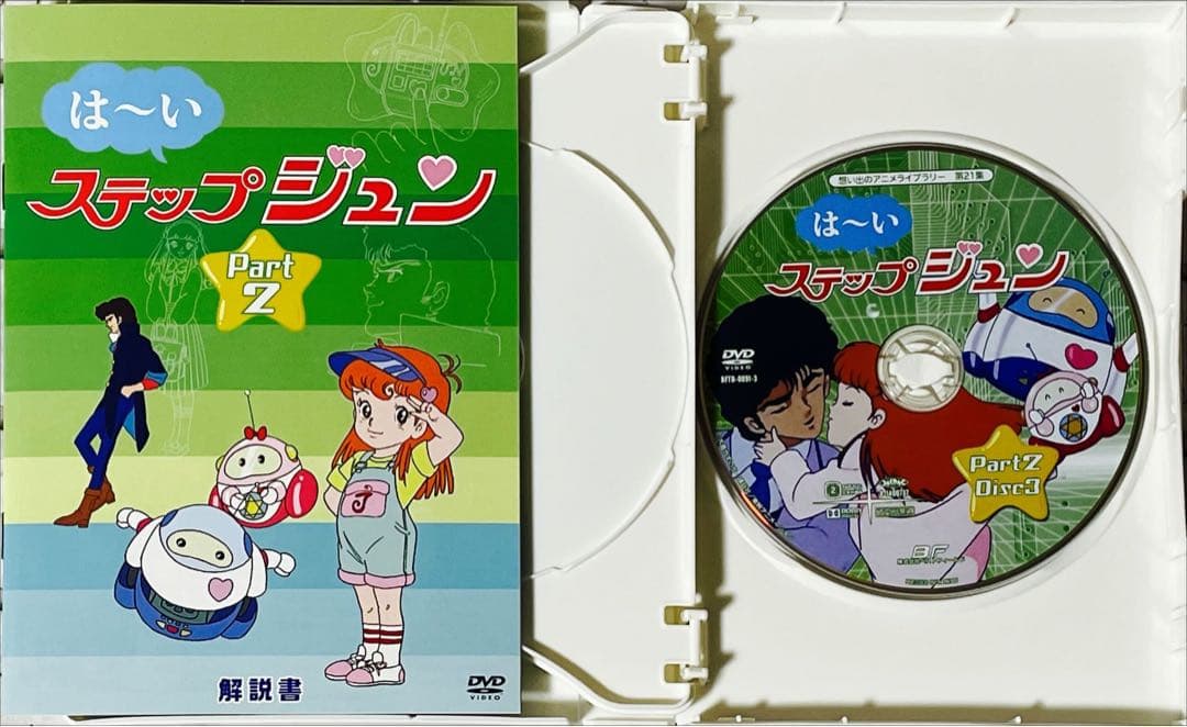 想い出のアニメライブラリー 第21集 はーいステップジュン DVD-BOX デ…