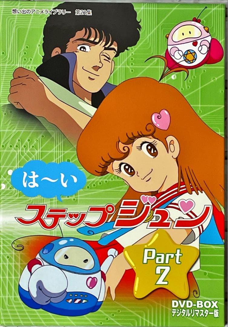 想い出のアニメライブラリー 第21集 はーいステップジュン DVD-BOX デ…