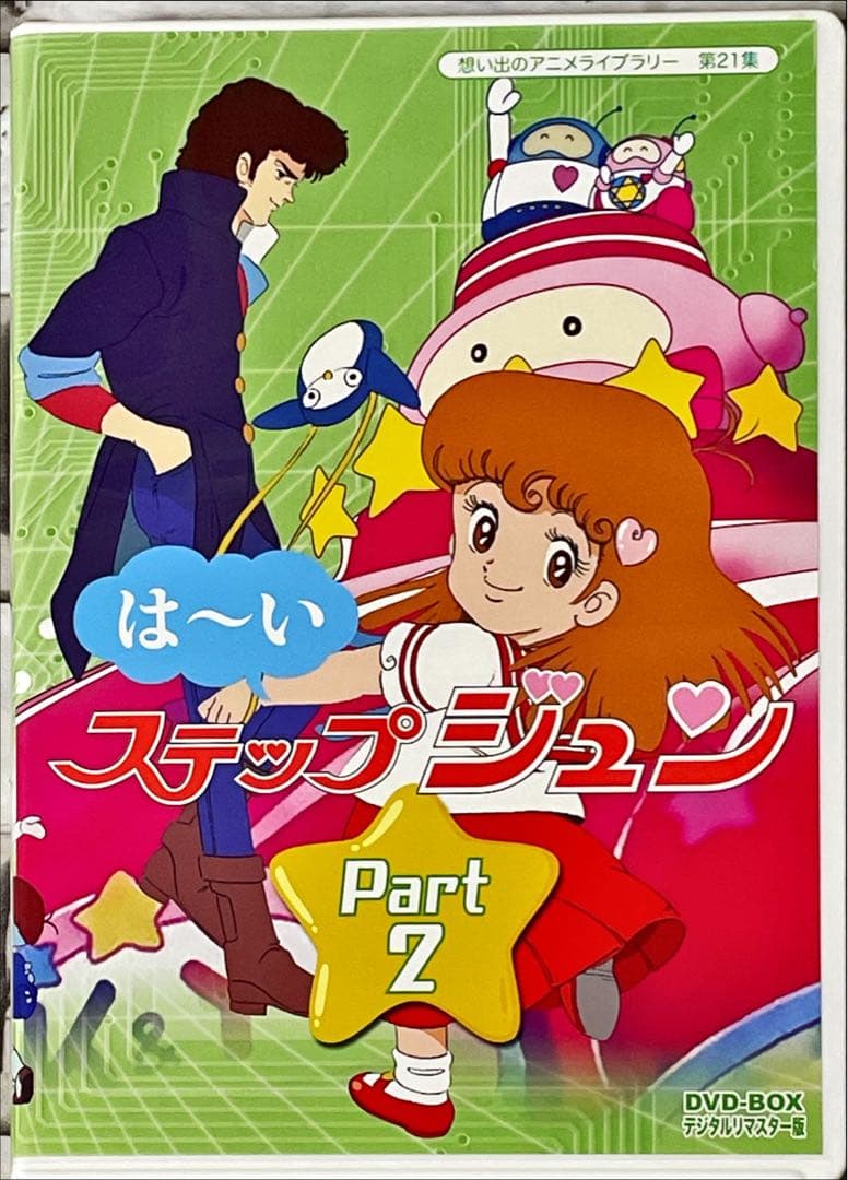想い出のアニメライブラリー 第21集 はーいステップジュン DVD-BOX デ…