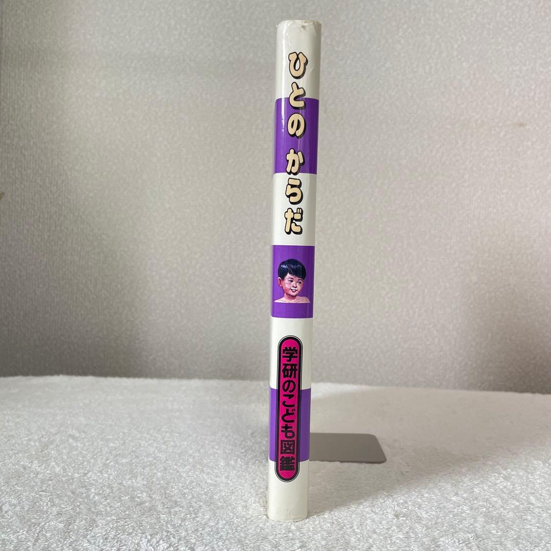 【希少】 学研のこども図鑑 ひとのからだ