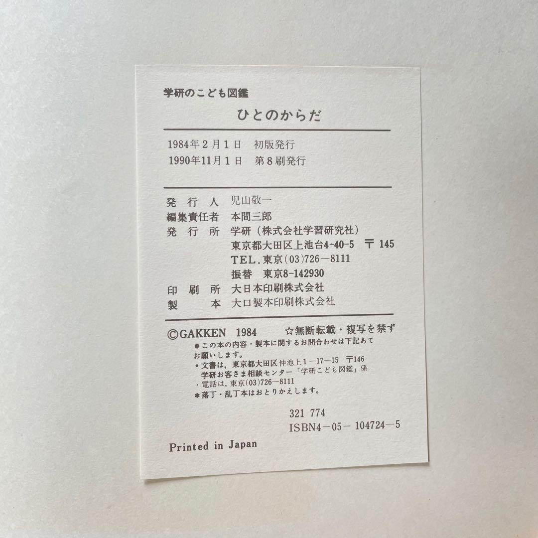 【希少】 学研のこども図鑑 ひとのからだ