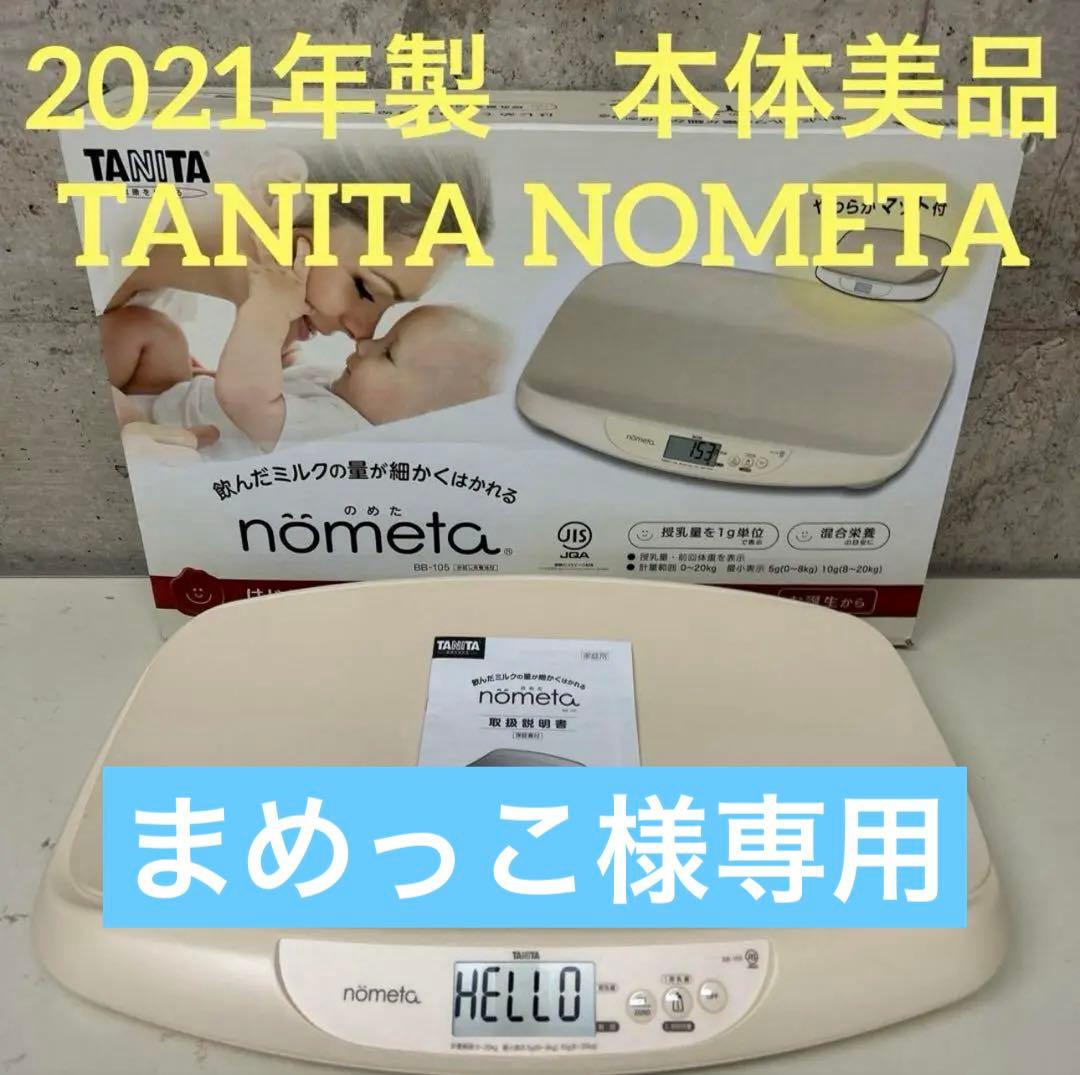 2021年製　美品　タニタ　ベビースケール　ノメタ　NO BB-105