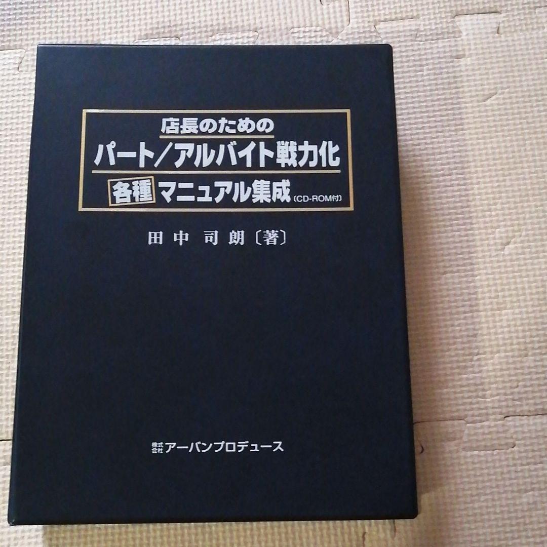 店長のための、パ−ト/アルバイト戦力化/各種マニュアル集成
