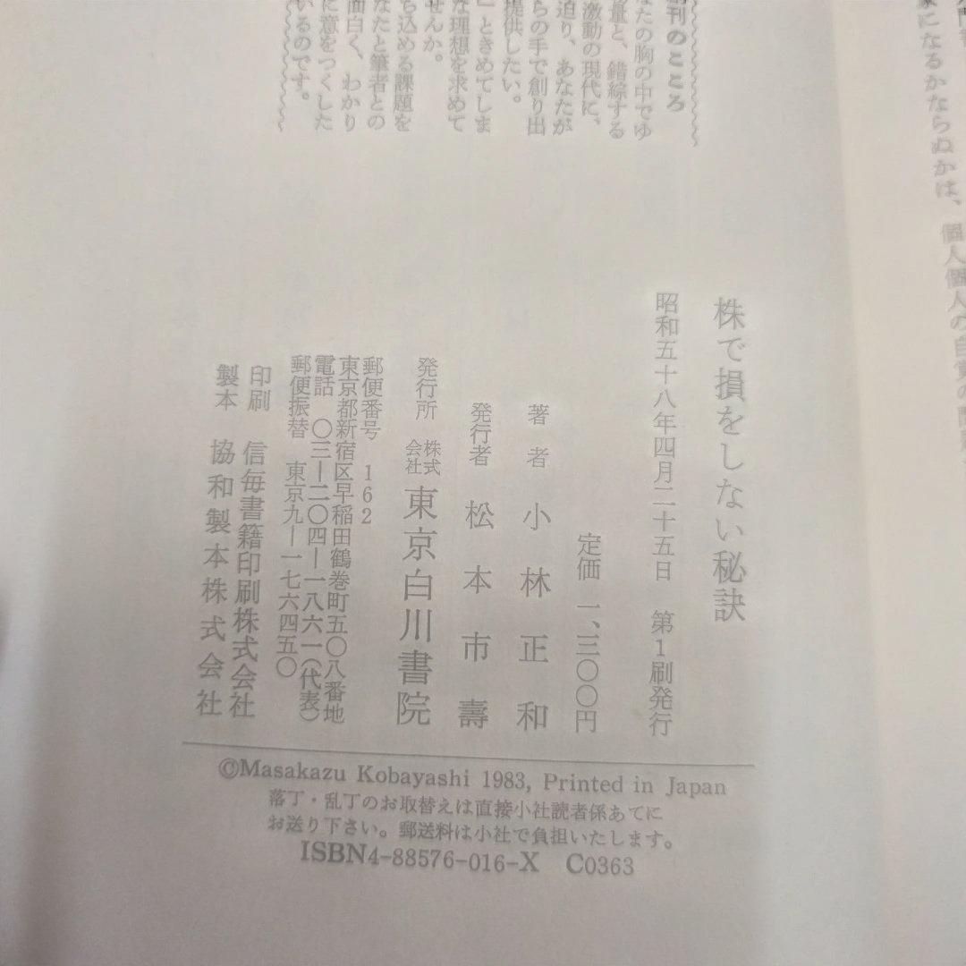 【初版本】株で損をしない秘訣 小林正和