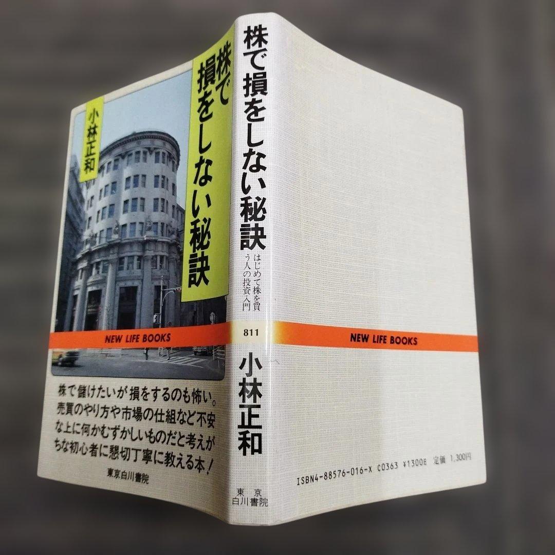 【初版本】株で損をしない秘訣 小林正和