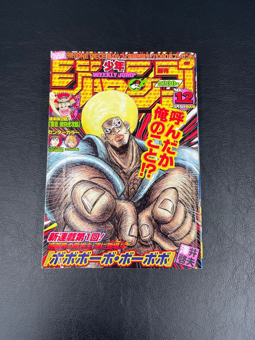 週刊少年ジャンプ 2001年 12号 ボボボーボ・ボーボボ 新連載号