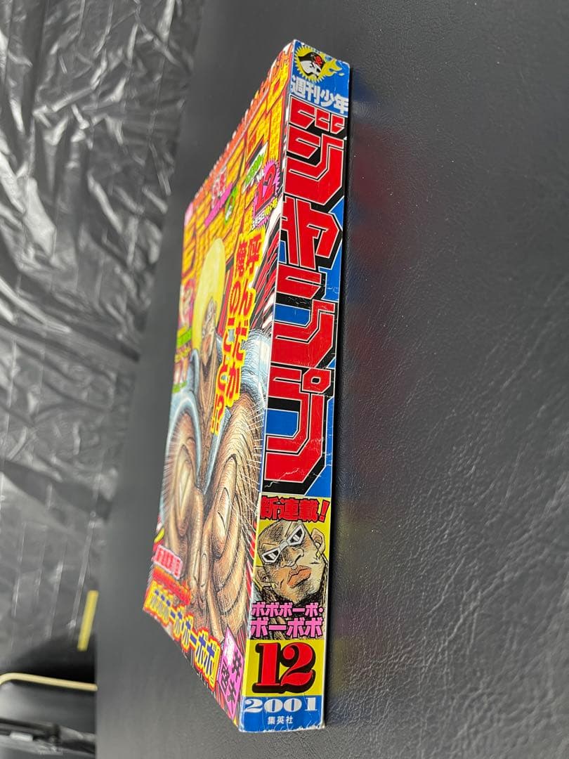 週刊少年ジャンプ 2001年 12号 ボボボーボ・ボーボボ 新連載号