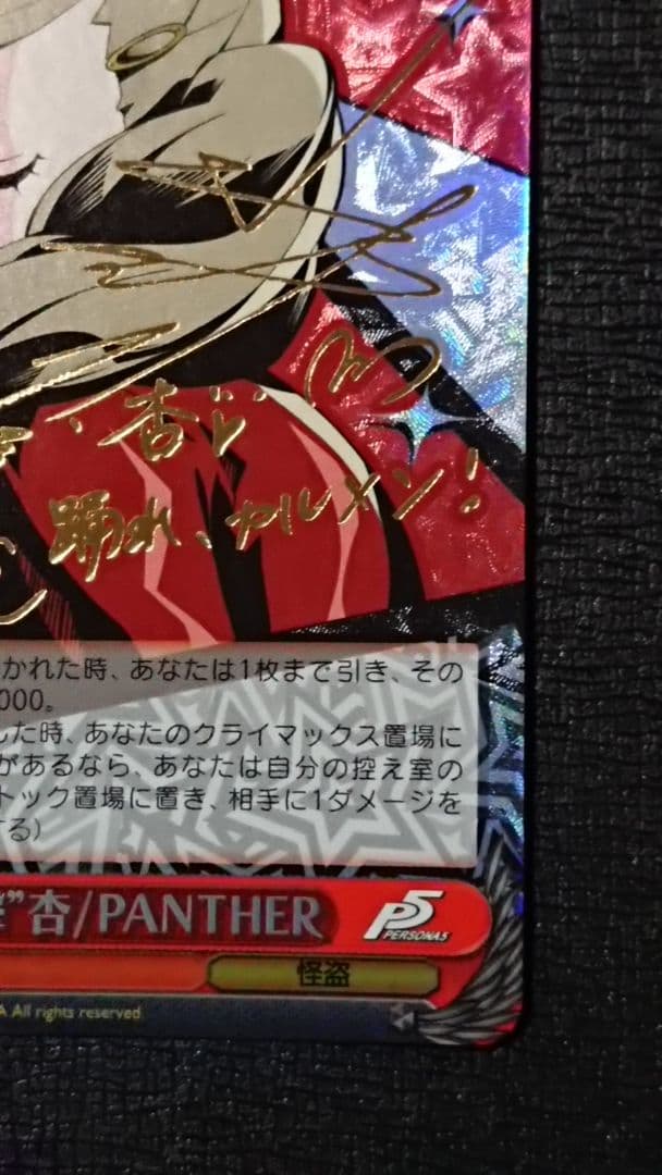 ヴァイスシュヴァルツ “総攻撃”杏/PANTHER サイン SP ペルソナ5