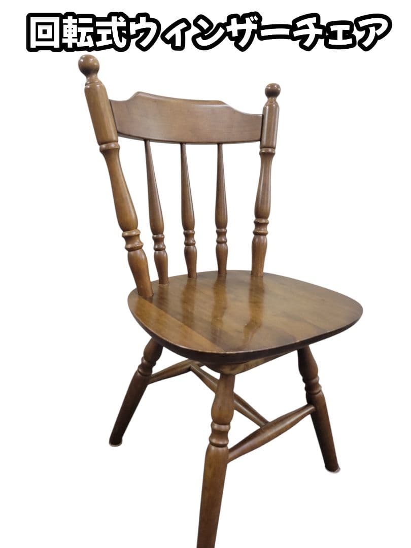 回転式 ウィンザーチェア ダイニングチェア