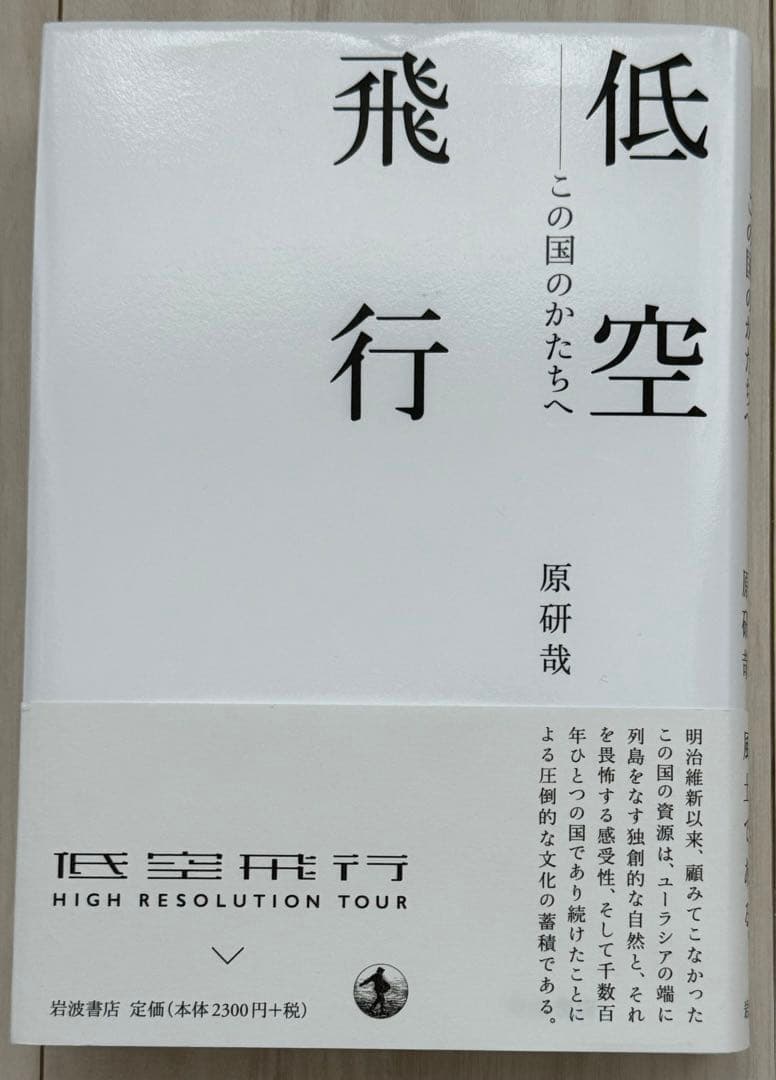 【極美品！サイン署名印あり！初版！】低空飛行　この国のかたちへ 原研哉