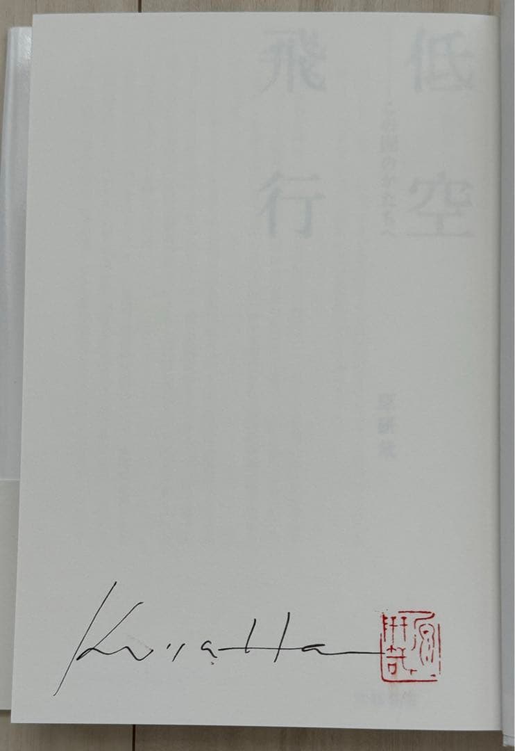 【極美品！サイン署名印あり！初版！】低空飛行　この国のかたちへ 原研哉