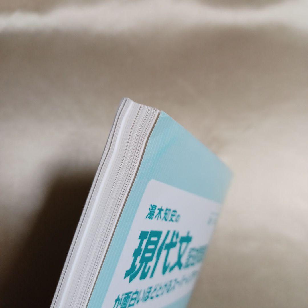 湯木知史の現代文記述問題が面白いほどとけるスーパーレクチャー