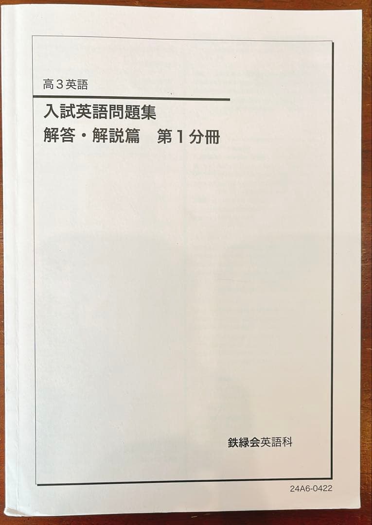 高3鉄緑会　英語 入試英語問題集・復習シリーズ・英文法問題集　(超美品)