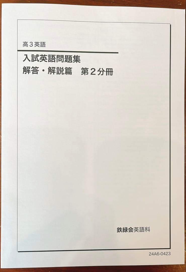 高3鉄緑会　英語 入試英語問題集・復習シリーズ・英文法問題集　(超美品)