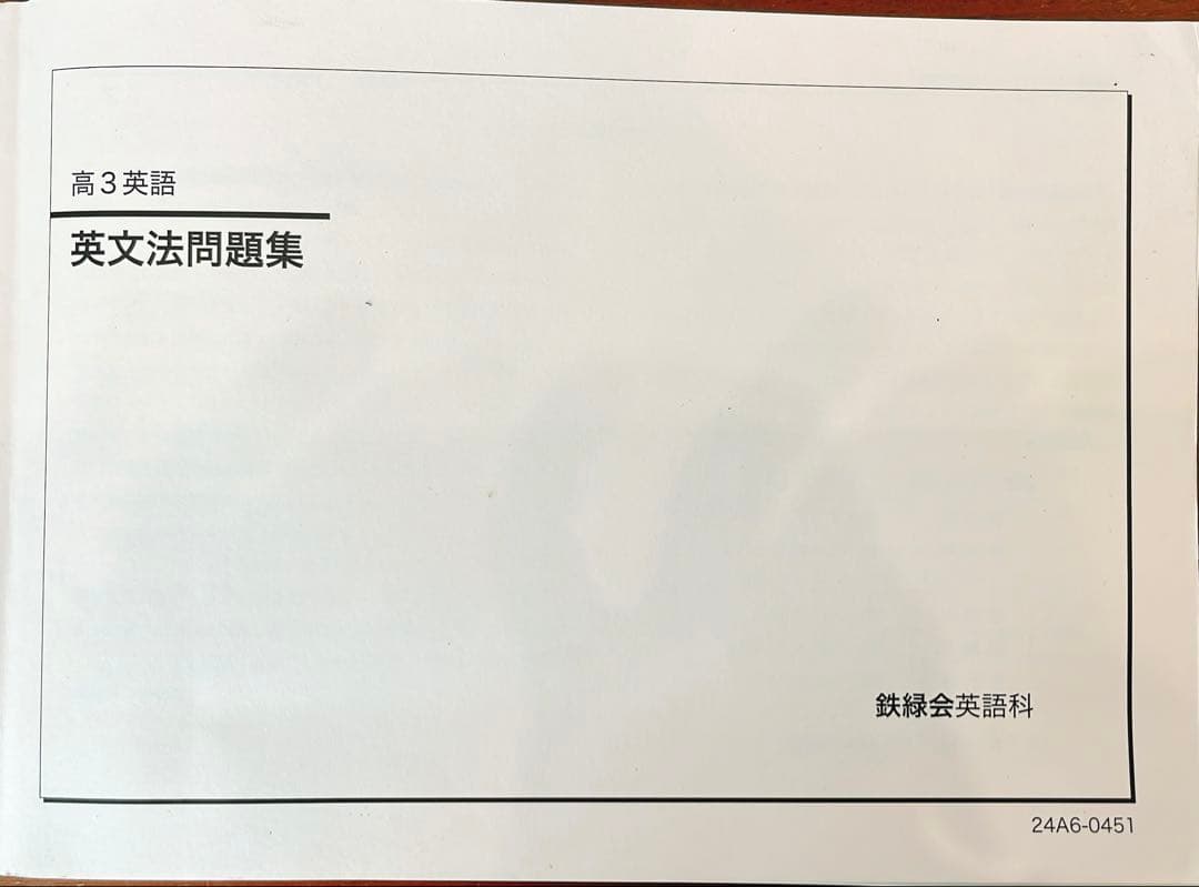 高3鉄緑会　英語 入試英語問題集・復習シリーズ・英文法問題集　(超美品)