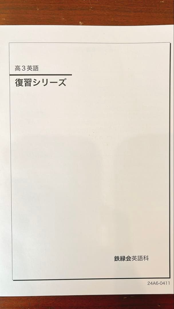 高3鉄緑会　英語 入試英語問題集・復習シリーズ・英文法問題集　(超美品)