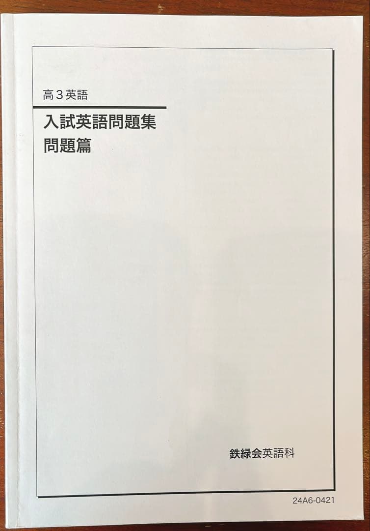 高3鉄緑会　英語 入試英語問題集・復習シリーズ・英文法問題集　(超美品)