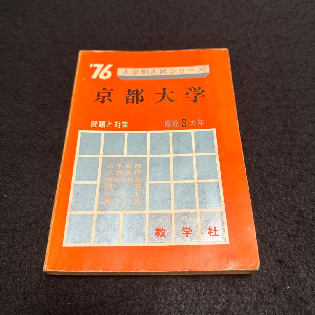 赤本　京都大学　理系　文系　医学部　1976年版