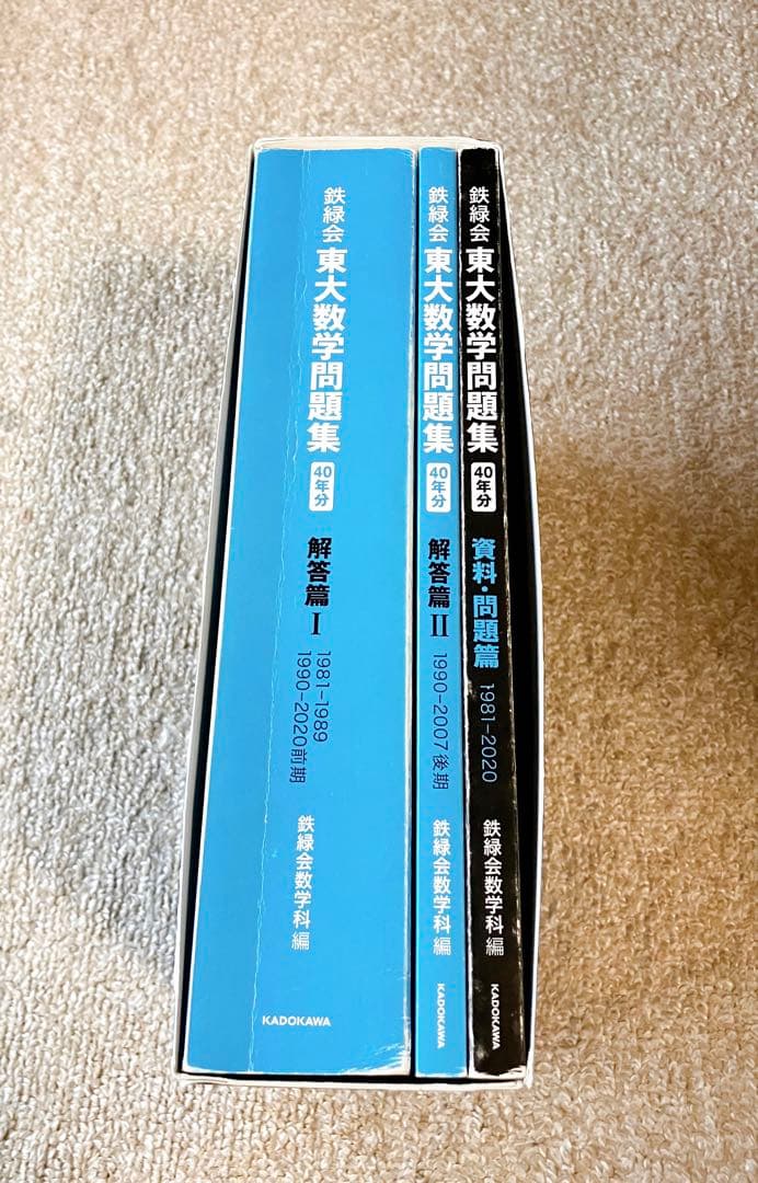 鉄緑会 東大数学問題集 1981-2020 40年分 KADOKAWA