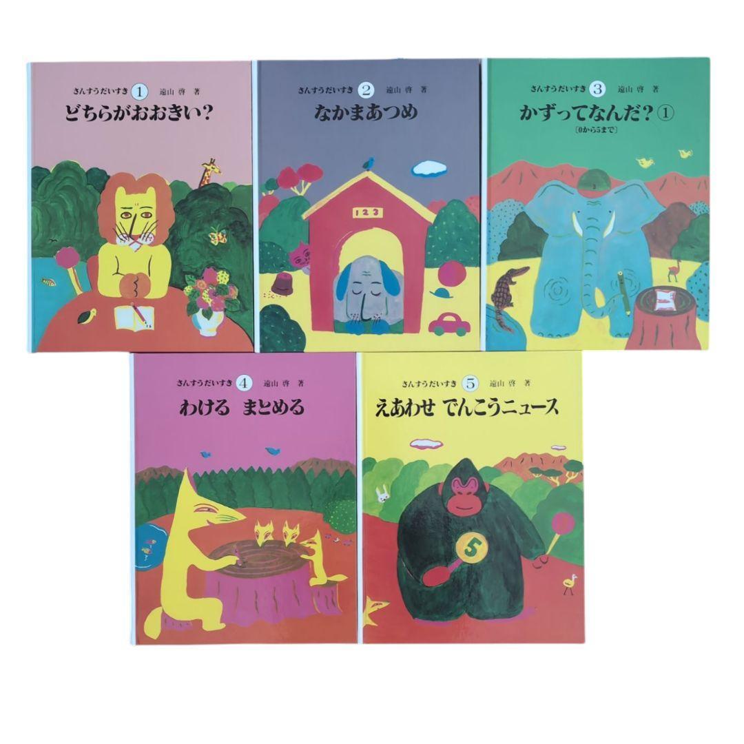 【美品】さんすうだいすき 10巻 算数の探険 10巻 遠山啓