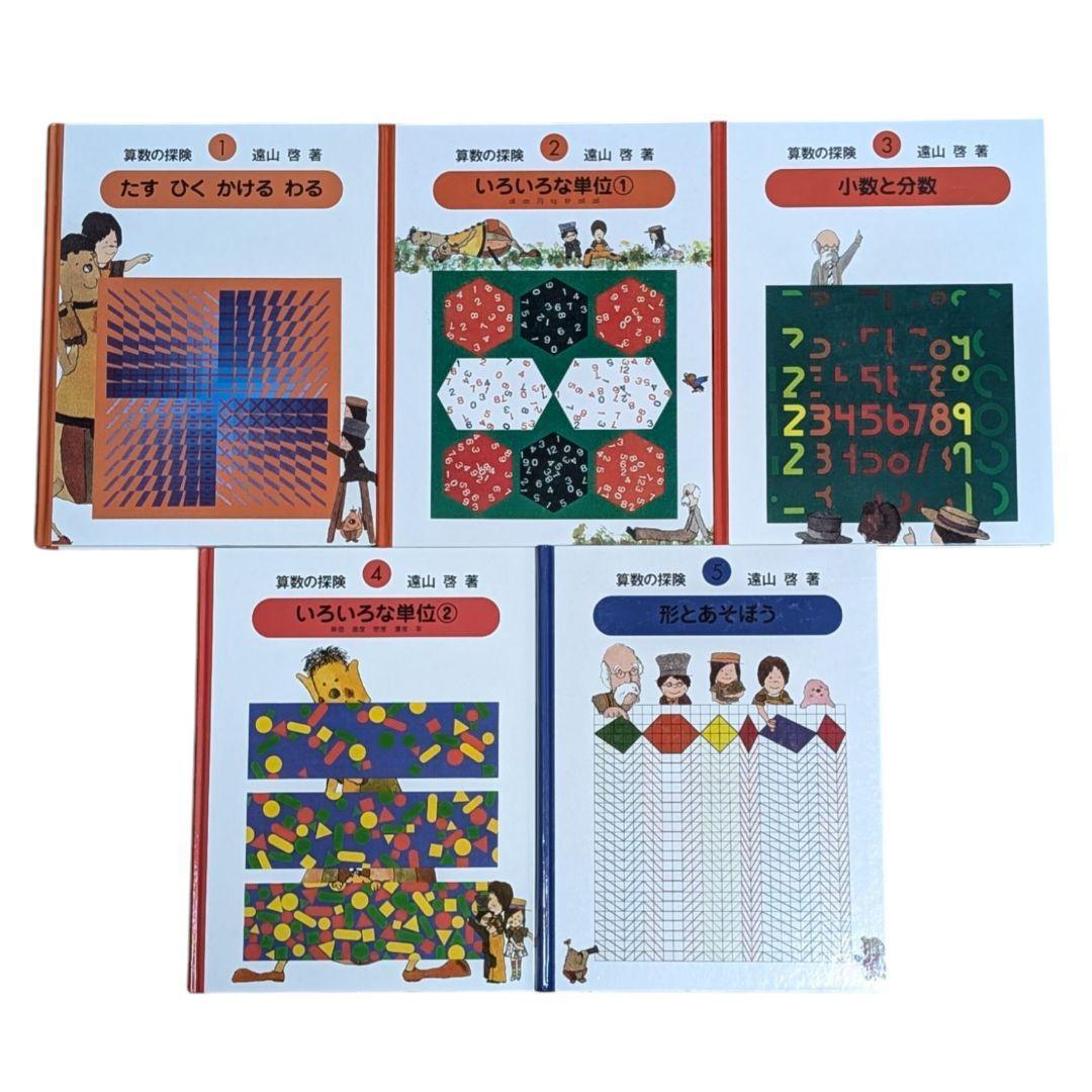 【美品】さんすうだいすき 10巻 算数の探険 10巻 遠山啓