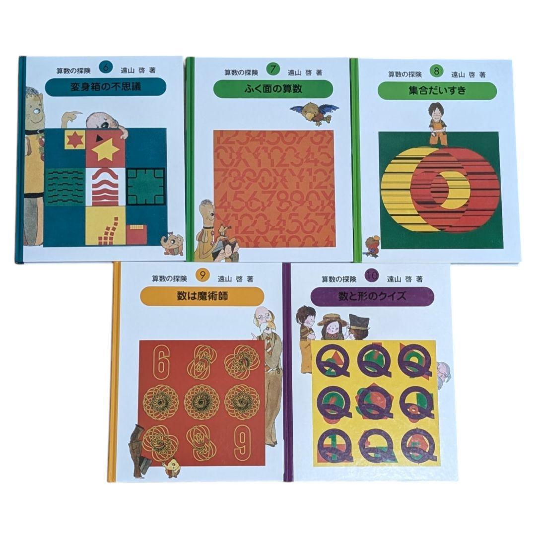 【美品】さんすうだいすき 10巻 算数の探険 10巻 遠山啓