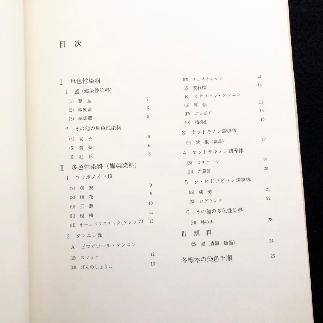 「日本の染め色 第1巻」吉岡常雄 染色/監修 1978年 紫紅社 限定800部