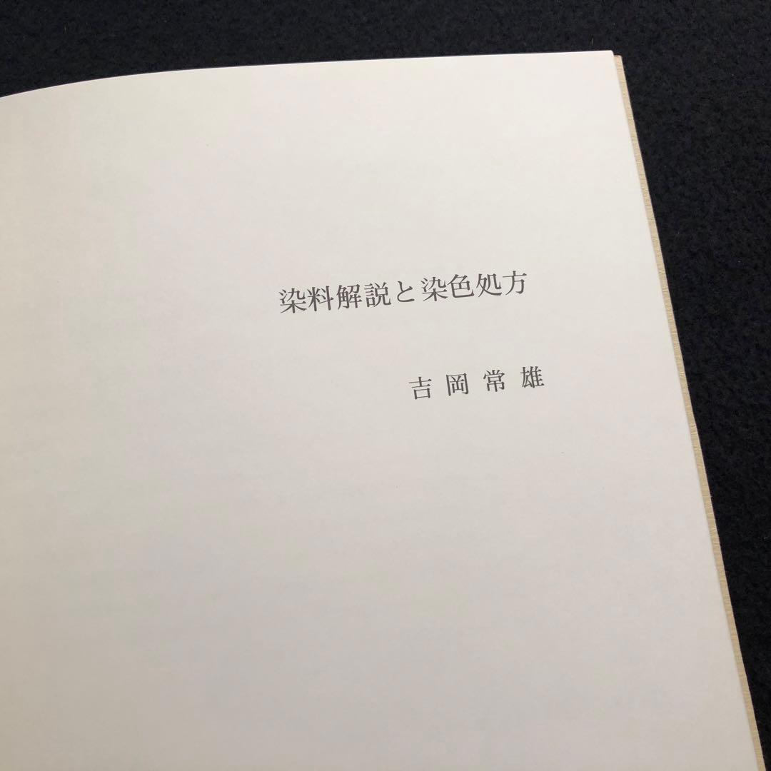 「日本の染め色 第1巻」吉岡常雄 染色/監修 1978年 紫紅社 限定800部