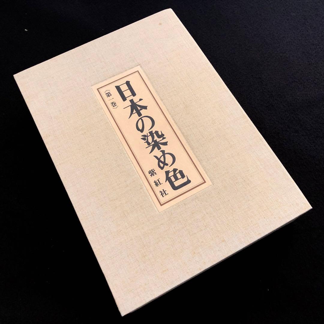 「日本の染め色 第1巻」吉岡常雄 染色/監修 1978年 紫紅社 限定800部