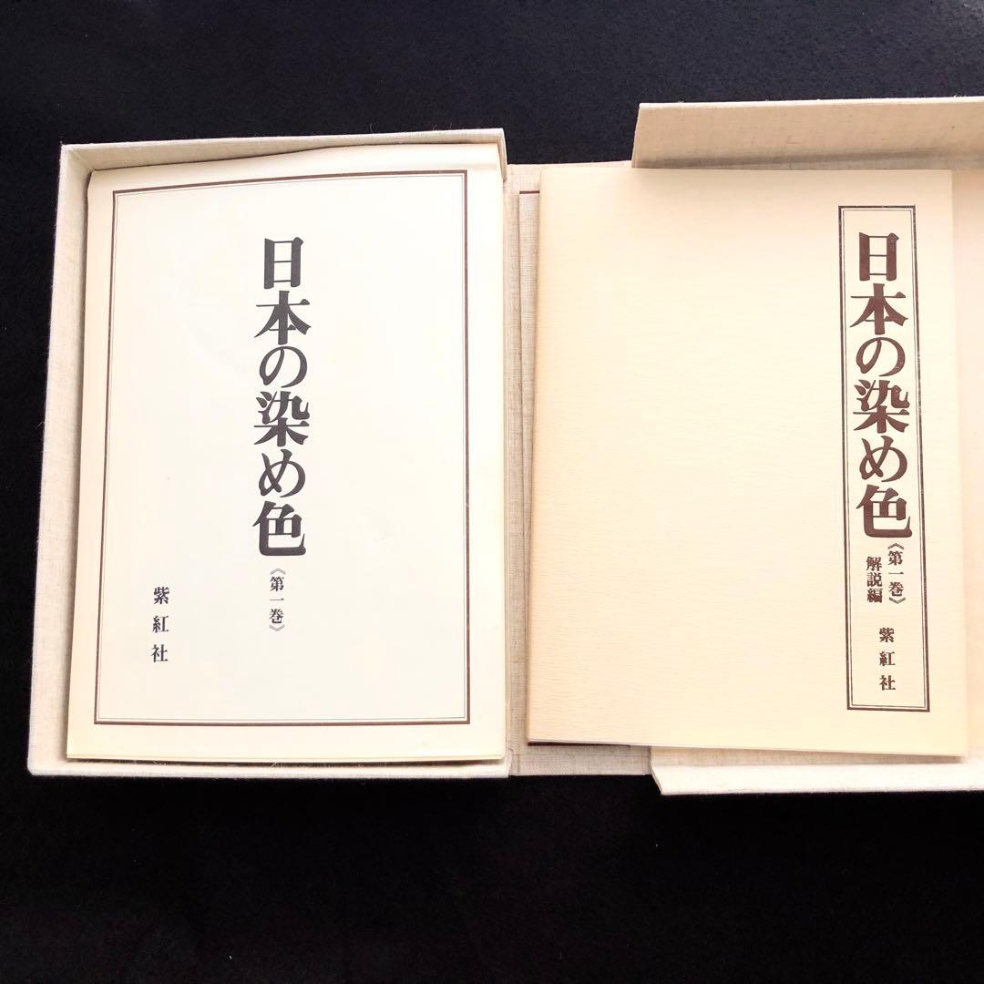 「日本の染め色 第1巻」吉岡常雄 染色/監修 1978年 紫紅社 限定800部